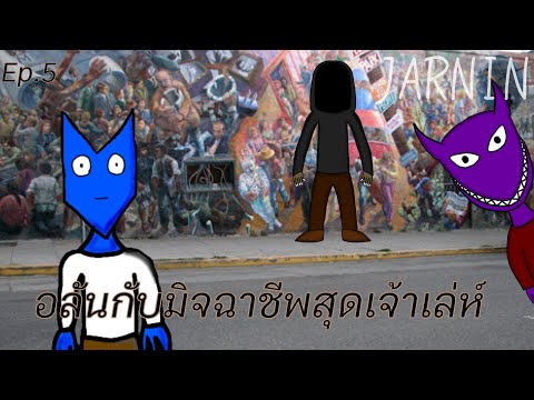 Alanandthegangep.5อลันกับ