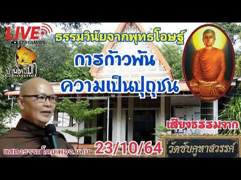 231064ธรรมวินัยจากพุทธโอษฐ์-จา 231064ธรรมวินัยจากพุทธโอษฐ์-จา