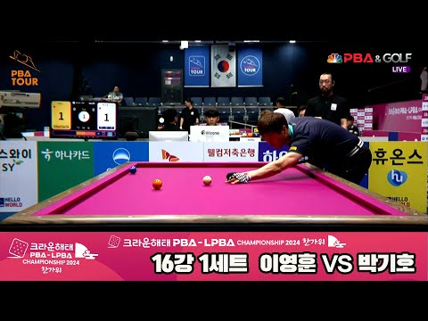 이영훈vs박기호 16강 1세트[2024 크라운해태 PBA 챔피언십]