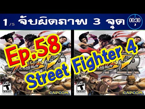 Ep.58จับผิดภาพ❓StreetFighter