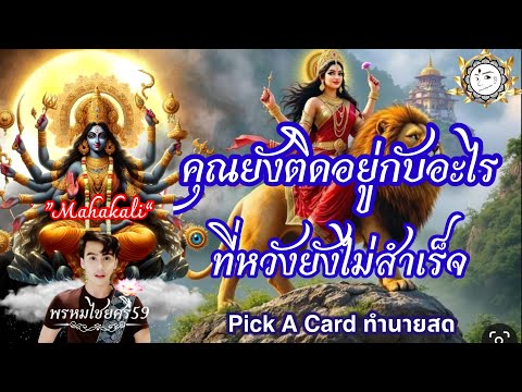 พรหมไชยศรี59 สายพระแม่มหากาลี Pickacard🔱ดวงคุณ🔱“คุณยังติดอยู่กับอะไร“ทำนายข้อความจากพระแม่