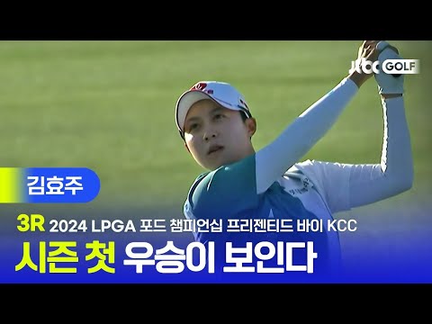 [LPGA] 바람에도 흔들리지 않는 침착함! 김효주 주요장면 | 포드 챔피언십 프리젠티드 바이 KCC 3R