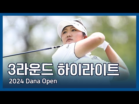 LPGA 2024 Dana Open 3라운드 하이라이트