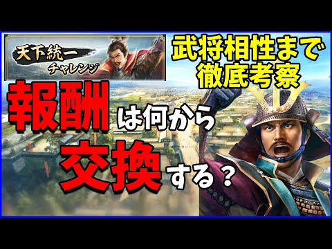 【信長の野望出陣】天下統一チャレンジ報酬の優先順位考察してみた