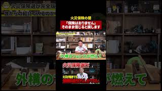 【火災保険】知らないと保険金を取り逃します
