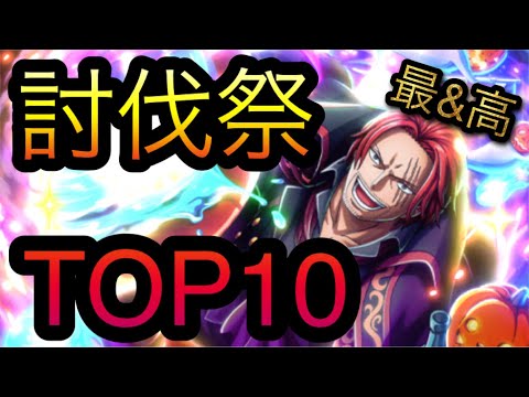 討伐祭！TOP10の火力！ハロウィン仕様！［OPTC］［トレクル］［ONE PIECE　Treasure　Cruise］［원피스 트레져 크루즈］［ワンピース］