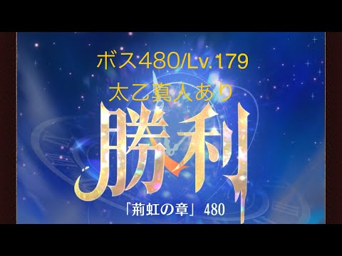 【放置少女】【時海ボス480】【レベル179】【太乙真人】【廉頗】……(꜆꜄꜆^._.^)꜆꜄꜆ﾎﾟﾁﾎﾟﾁ 廉頗p(´∇｀)q ﾌｧｲﾄｫ~♪アタッカーがおらん(_・ω・)_ﾊﾞｧﾝ…