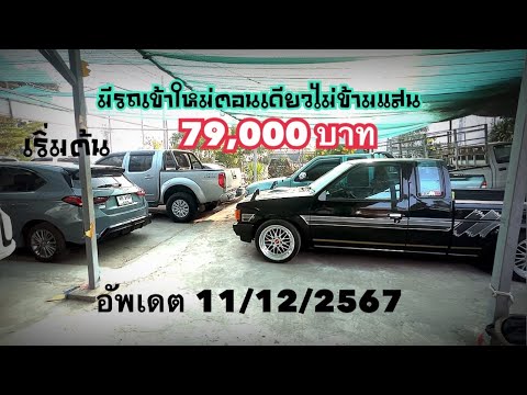 อัพเดต11ธันวาคม2567รถเข้าให