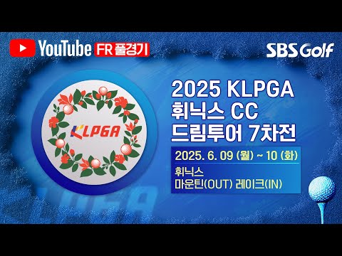 [2025 KLPGA] 시즌 9번째 경기! 국가대표 출신 박예지, 8언더파 시즌 베스트 기록 중! 최종일 결과는?｜휘닉스 CC 드림투어 7차전 FR