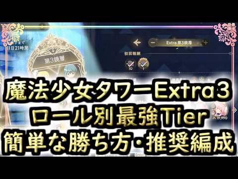 【まどドラ】魔法少女タワーExtra3層ロール別最強ティアー・ギミック・推奨編成解説【マギアエクセドラ】