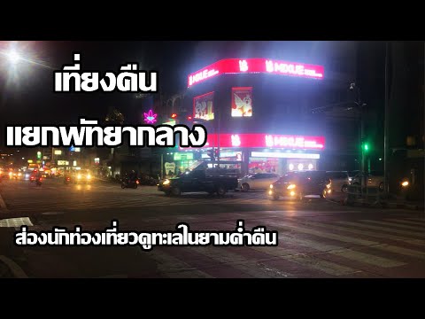 เที่ยงคืนแยกพัทยากลาง|ส่องนั