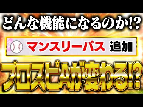 今後のプロスピAが大きく変わる！？マンスリーパス機能はどんな内容になるのか！？ヒントはあのゲームにあり！？【プロスピA】# 2705