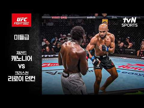 [UFC] 재러드 캐노니어 vs 크리스천 리로이 던컨