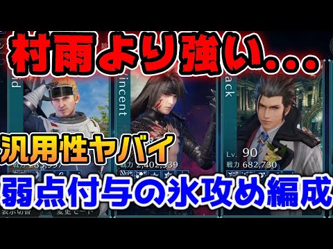 【FF7EC】村雨より強い...！？ギルバト氷攻め編成紹介【ファイナルファンタジーVII エバークライシス】