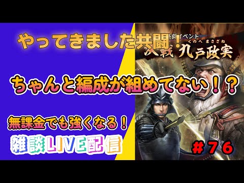【信長の野望 出陣】#76 一緒に共闘しようぜい!と、その前に編成が壊滅的・・・w