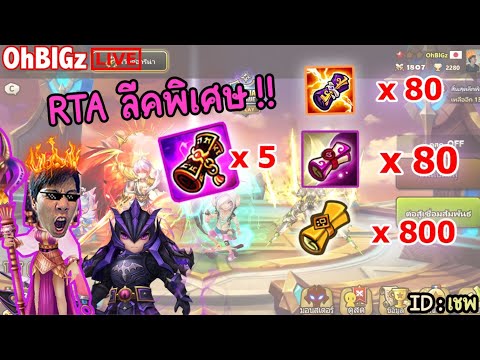 OhBIGz 🔴แสงมืด80เรเจ้น80ส้ม800+RTAลีคพิเศษ!!SummonersWar