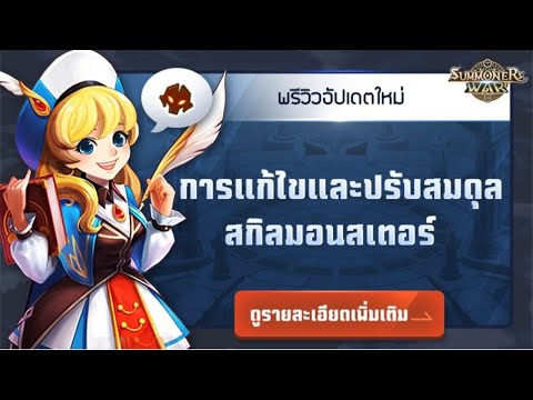Summoners-War-:-ปรับสมมดุลสกิล Summoners-War-:-ปรับสมมดุลสกิล