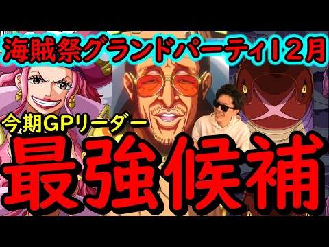 [トレクル]海賊祭グランドパーティ12月開幕! 今回の最強リーダー候補は●●!!?[OPTC][Pirate Festival Grand Party]