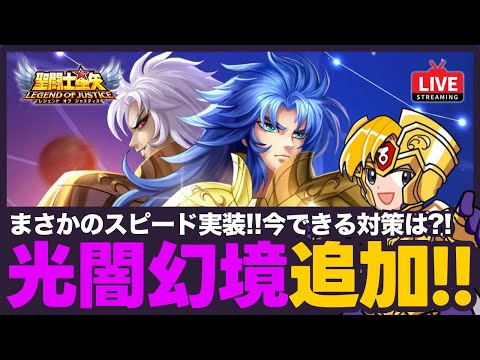 【星矢ジャスティス】明日は光闇幻境追加！今からできる対策は？！質問なんでもどうぞ！【聖闘士星矢GSS】