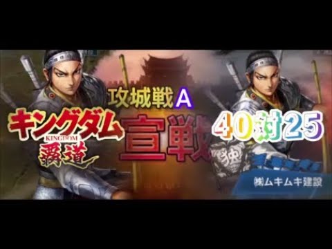 【#キングダム 覇道】#軍団戦A城vs(株)ムキムキ建設、攻略72