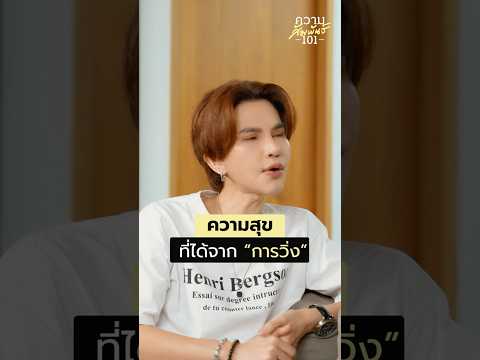 ความสุขที่ได้จาก“การวิ่ง”คว