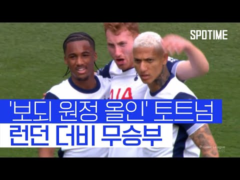 지옥의 보되 원정 대비한 토트넘, 런던 더비 무승부 