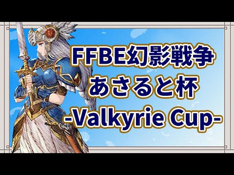 あさると杯 ｰValkyrie Cupｰ【FFBE幻影戦争 WOTV】