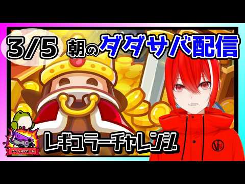 ［ダダサバイバー］３月５日レギュラーチャレンジナイトメアモード