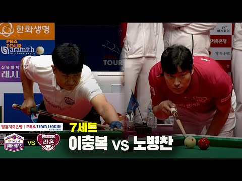 7세트 하이원리조트(이충복) vs 크라운해태(노병찬)[웰컴저축은행 PBA 팀리그 25-26 3R]