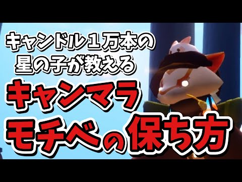 １万本集めた星の子が教えるキャンマラのモチベーションの保ち方【sky星を紡ぐ子どもたち】