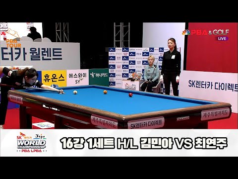 최연주vs김민아 16강 1세트 HL[SK렌터카 제주 LPBA월드챔피언십2024]