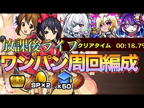 【神イベ】絶対周回‼︎放課後ライブおすすめワンパン&メダル稼ぎ周回編成紹介【モンスト】