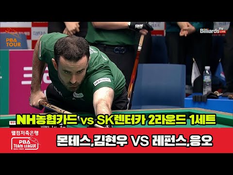 1세트 NH농협카드(몬테스,김현우)vsSK렌터카(레펀스,응오)[웰컴저축은행 PBA 팀리그 2R]