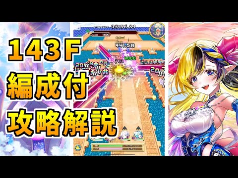 【白猫】フロンティアタワー143階 59087pt デネブ有り攻略＆解説、闘覇祭で目指せSSSスコア！環境破壊級のぶっ壊れビームが本当にエグすぎる件ｗｗｗ