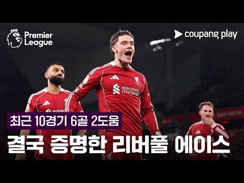 적응기 마친 리버풀의 새로운 에이스 l 프리미어리그 이슈 l