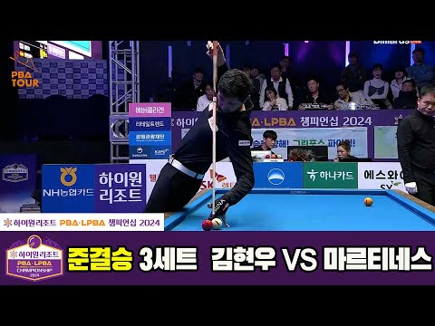 [준결승]김현우vs마르티네스 3세트[하이원리조트 PBA챔피언십 2024]