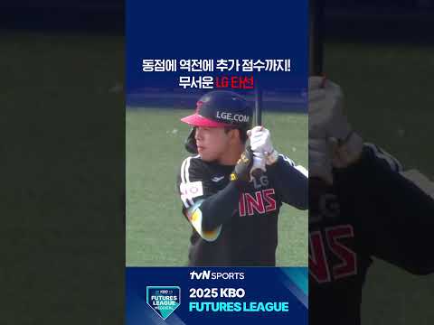 동점에 역전에 추가 점수까지! #퓨처스리그