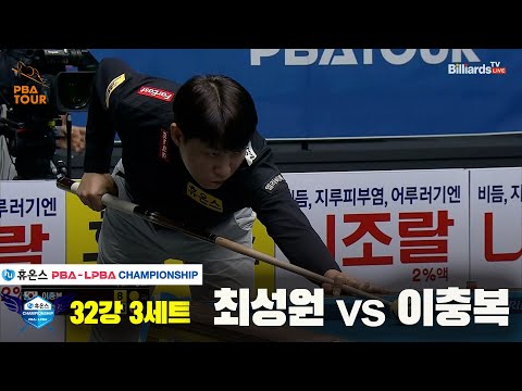 최성원vs이충복 32강 3세트[휴온스 PBA챔피언십]