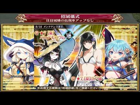 【城プロRE】★7 [夏]江戸城(刀) [夏]ポエナリ城(陣貝) をお迎えしたい...TT招城券でPU無しの闇鍋ガチャ100連回す！！！！【#城プロRE】