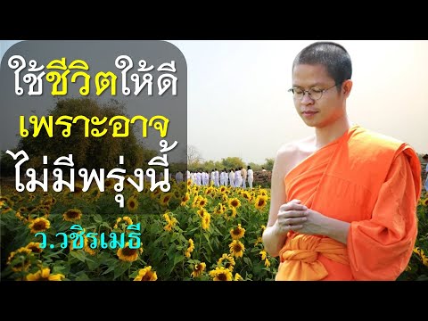 สถานีธรรมะ ท่าน ว.วชิรเมธี ใช้ชีวิตให้ดีเพราะอาจไม่มีพรุ่งนี้โดยท่านว.วชิรเมธีไร่เชิญตะ