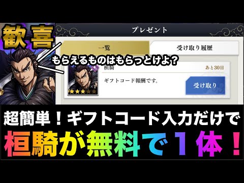 【キングダム頂天】見逃し厳禁！！新規勢・初心者は絶対やってください！今ならギフトコード入力で星３桓騎が誰でも無料で１体もらえます！【キングダム】