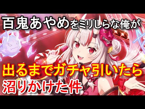 【カゲマス】ホロライブコラボガチャ第5弾 百鬼あやめをミリしらな俺が、出るまでガチャ引いたら沼りかけた件【The Eminence in Shadow Master of Garden】