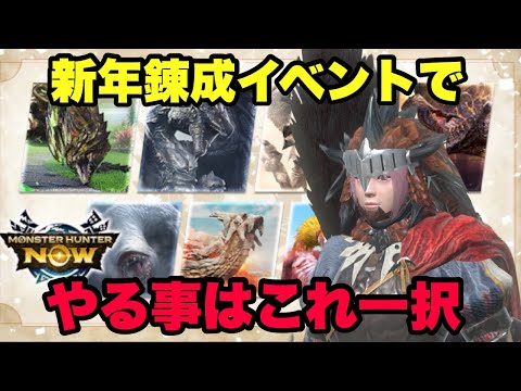 【モンハンNow】新年錬成イベントでやるべき事はこれ一択！【ラヴリエ】