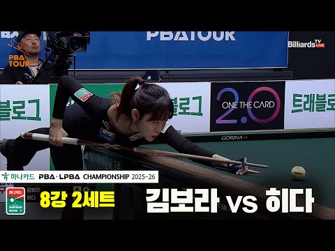 김보라vs히다 8강 2세트[하나카드 LPBA챔피언십 25-26]