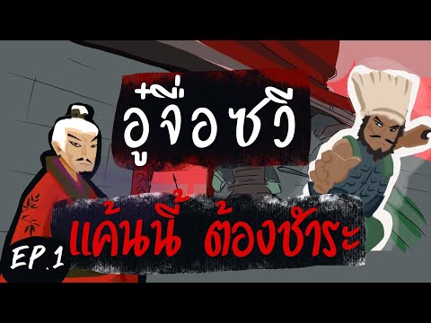 มหากาพย์สิ้นแผ่นดิน-EP:1-อู๋จื มหากาพย์สิ้นแผ่นดิน-EP:1-อู๋จื