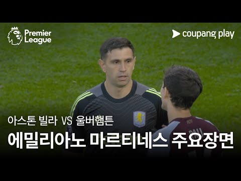 [프리미어리그] 13R 아스톤 빌라 vs 울버햄튼 에밀리아노 마르티네스 주요장면