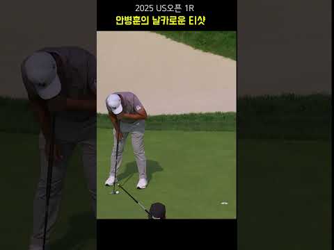 악명 높은 US오픈 코스에서, 날카로운 샷 #안병훈