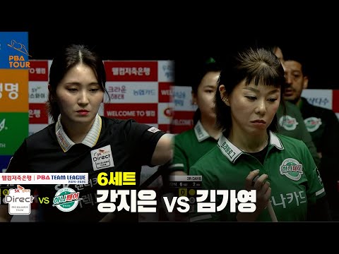 6세트 SK렌터카(강지은) vs 하나카드(김가영)[웰컴저축은행 PBA 팀리그 25-26 3R]
