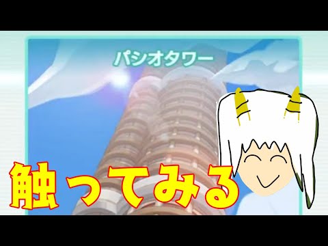 【#ポケマスex 】パシオタワーってなに！？！？？！？！？！ボク怖いです！！！！！！！【もりさききる】