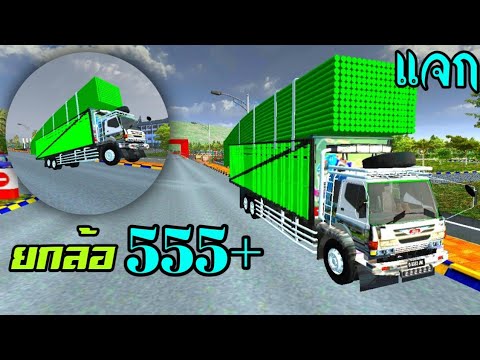 แจกมอดรถสิบล้อ!!!ขนไม้ไผ่จนย